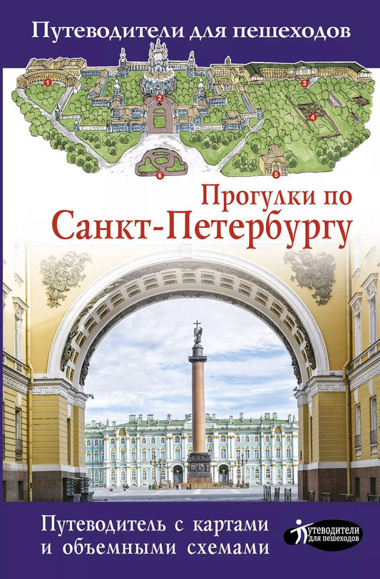 Обложка книги "Сергей Бабушкин: Прогулки по Санкт-Петербургу"