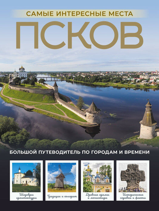 Обложка книги "Сергей Бабушкин: Псков. Самые интересные места"