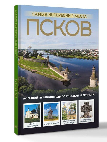 Фотография книги "Сергей Бабушкин: Псков. Самые интересные места"