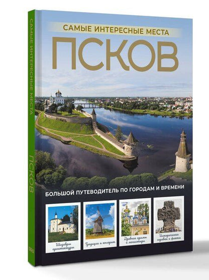 Фотография книги "Сергей Бабушкин: Псков. Самые интересные места"