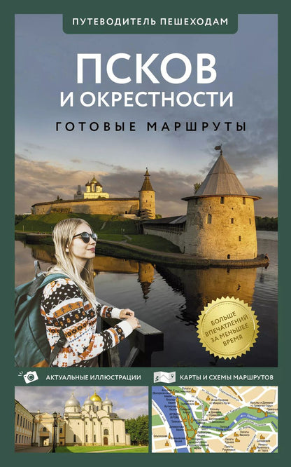 Обложка книги "Сергей Бабушкин: Псков и окрестности. Путеводитель пешеходам. Готовые маршруты"