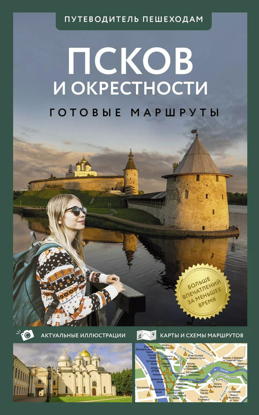 Обложка книги "Сергей Бабушкин: Псков и окрестности. Путеводитель пешеходам. Готовые маршруты"