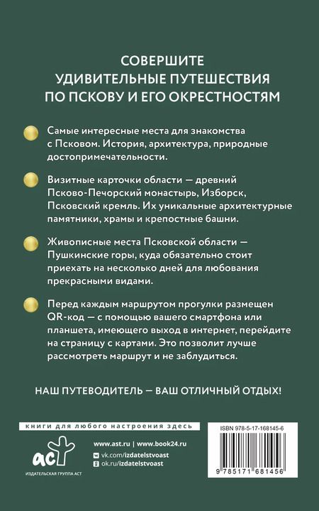 Фотография книги "Сергей Бабушкин: Псков и окрестности. Путеводитель пешеходам. Готовые маршруты"