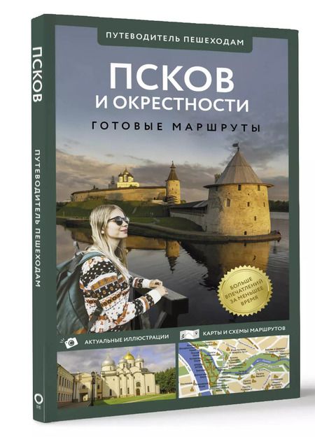 Фотография книги "Сергей Бабушкин: Псков и окрестности. Путеводитель пешеходам. Готовые маршруты"