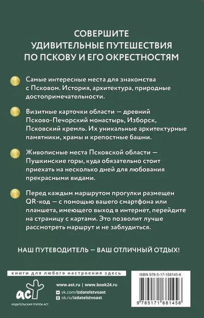 Фотография книги "Сергей Бабушкин: Псков и окрестности. Путеводитель пешеходам. Готовые маршруты"