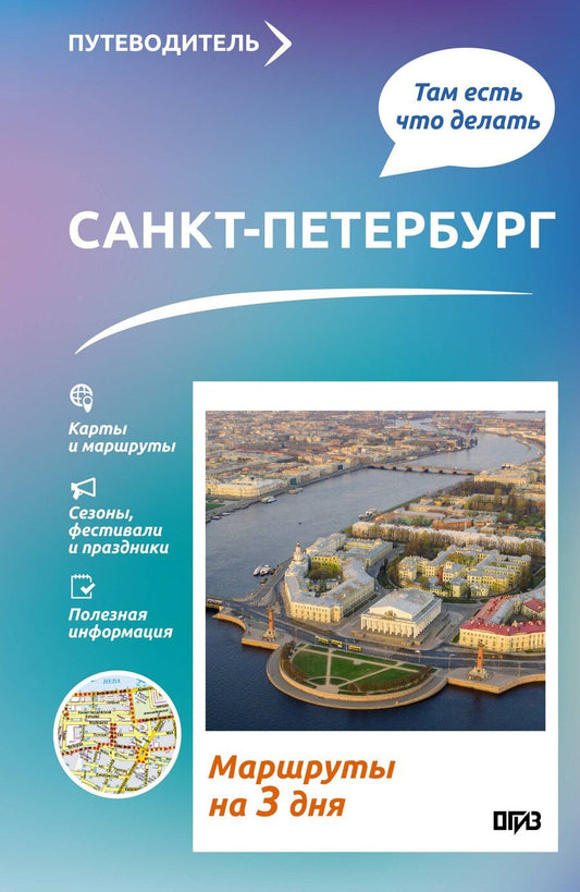 Обложка книги "Сергей Бабушкин: Санкт-Петербург. Что там делать. Маршруты на 3 дня"