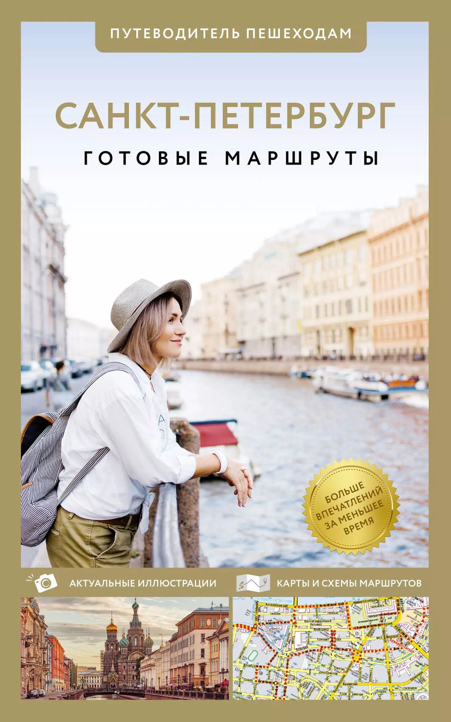 Обложка книги "Сергей Бабушкин: Санкт-Петербург. Путеводитель пешеходам"