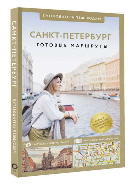 Фотография книги "Сергей Бабушкин: Санкт-Петербург. Путеводитель пешеходам"