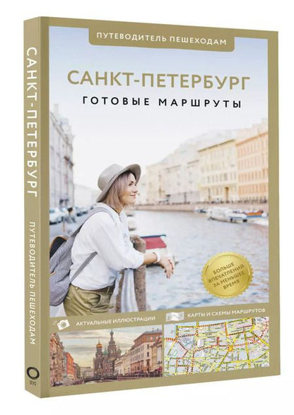 Фотография книги "Сергей Бабушкин: Санкт-Петербург. Путеводитель пешеходам"