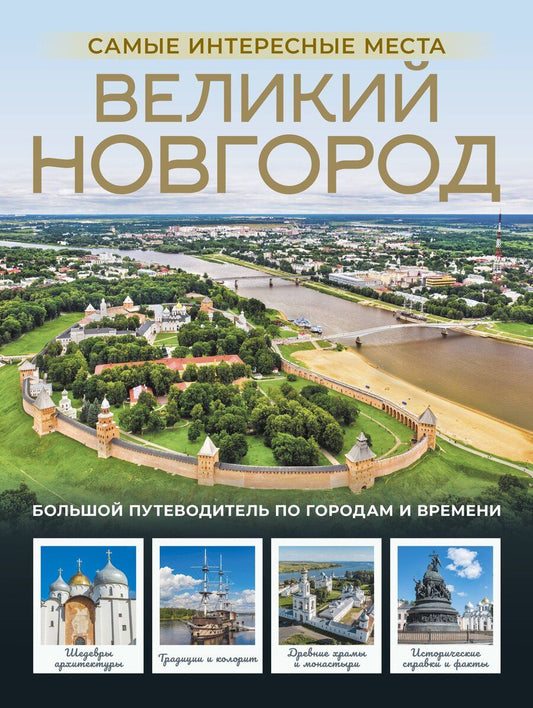 Обложка книги "Сергей Бабушкин: Великий Новгород. Самые интересные места"
