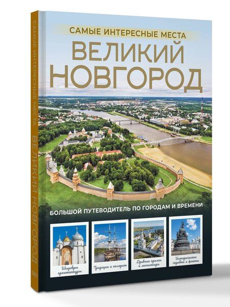 Фотография книги "Сергей Бабушкин: Великий Новгород. Самые интересные места"