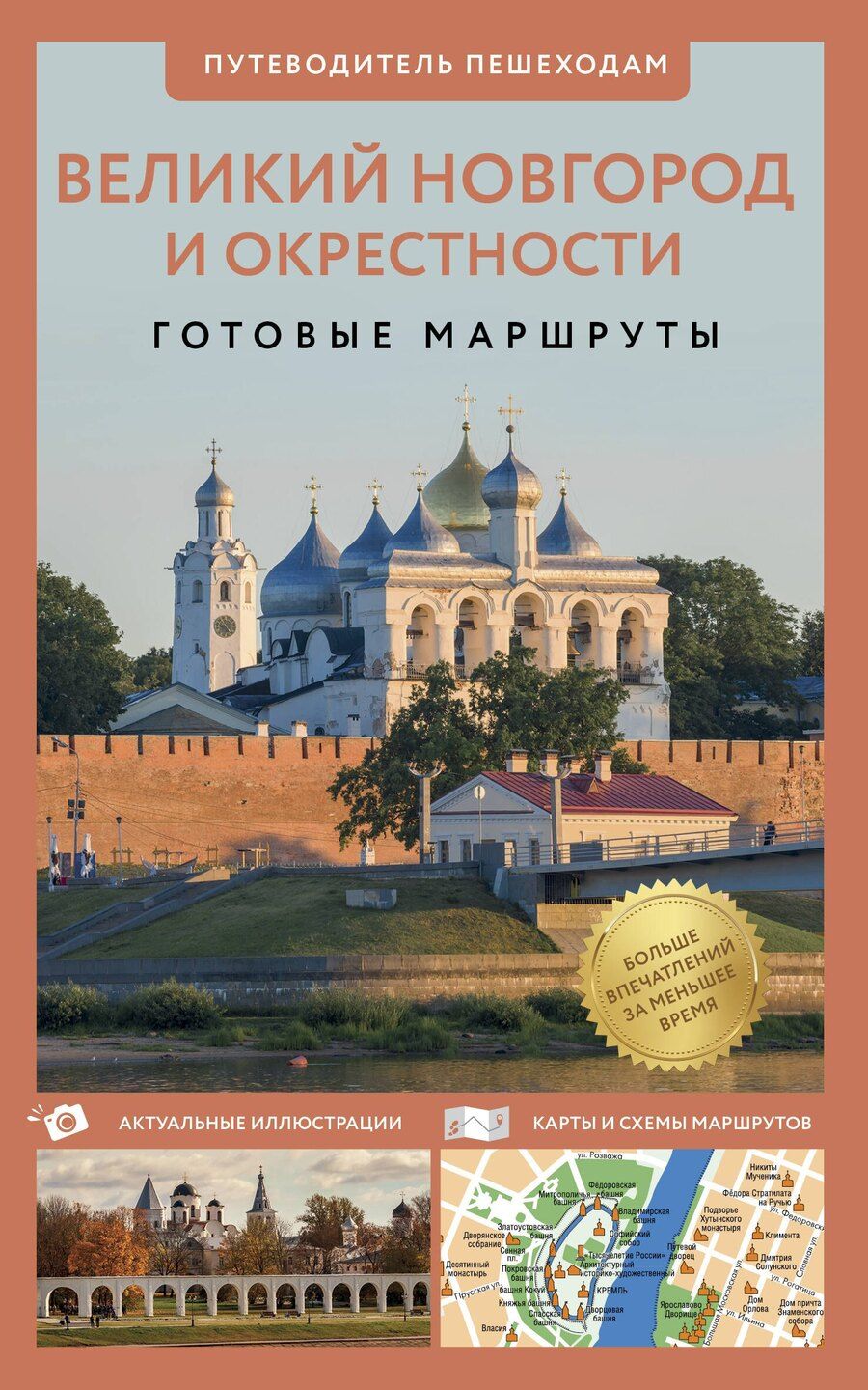 Обложка книги "Сергей Бабушкин: Великий Новгород и окрестности. Готовые маршруты"