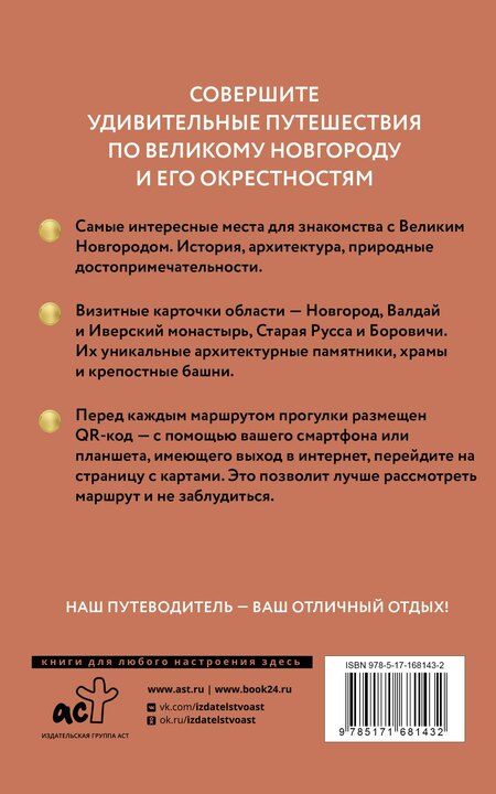 Фотография книги "Сергей Бабушкин: Великий Новгород и окрестности. Готовые маршруты"