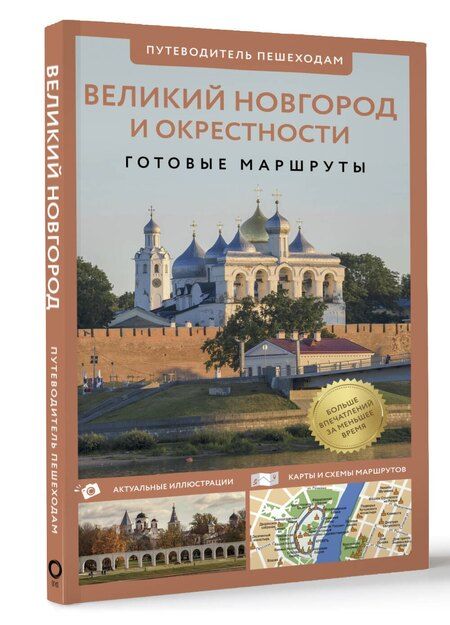 Фотография книги "Сергей Бабушкин: Великий Новгород и окрестности. Готовые маршруты"