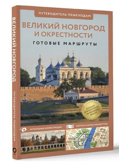 Фотография книги "Сергей Бабушкин: Великий Новгород и окрестности. Готовые маршруты"