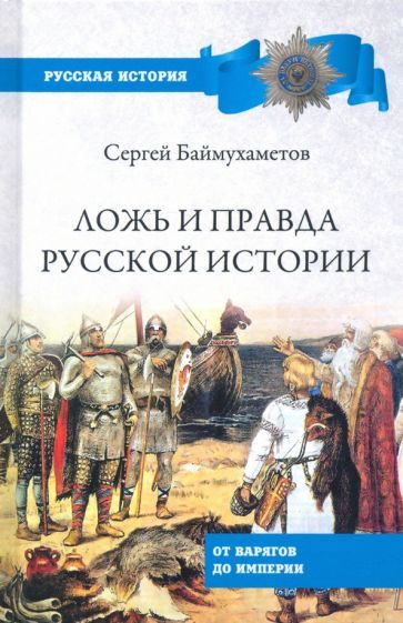 Обложка книги "Сергей Баймухаметов: Ложь и правда русской истории. От варягов до империи"
