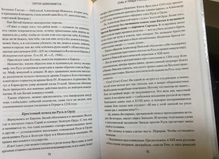 Фотография книги "Сергей Баймухаметов: Ложь и правда русской истории. От варягов до империи"