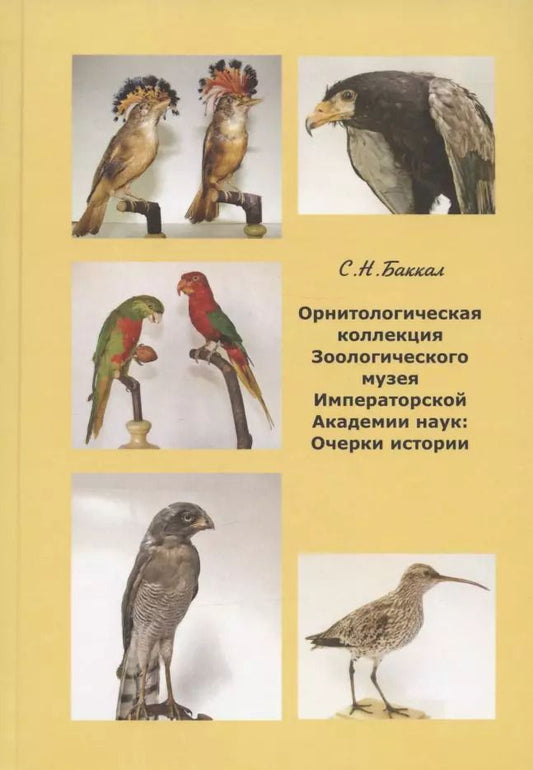 Обложка книги "Сергей Баккал: Орнитологическая коллекция Зоологического музея Императорской Академии наук: очерки истории"