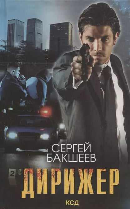 Обложка книги "Сергей Бакшеев: Дирижер"