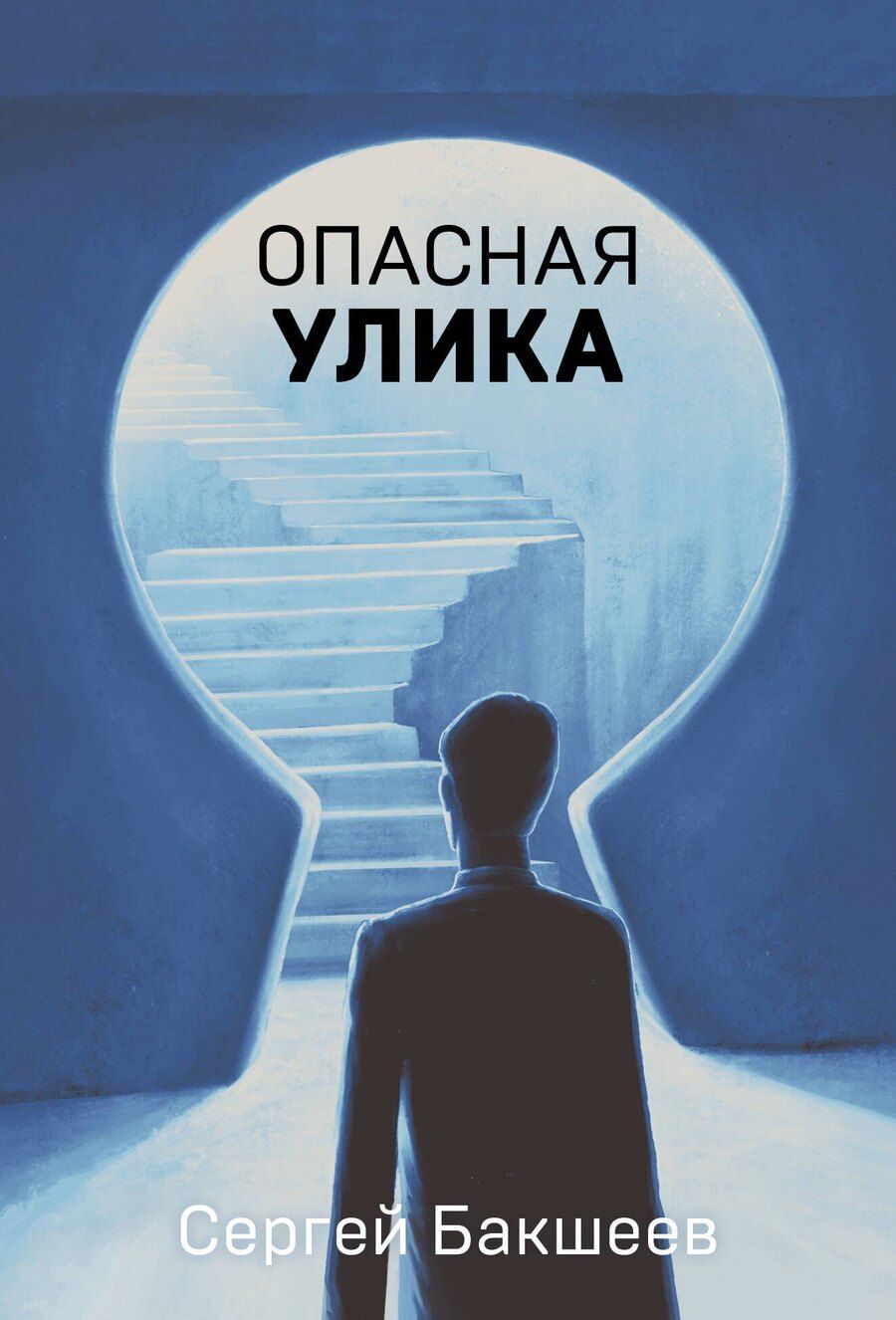 Обложка книги "Сергей Бакшеев: Опасная улика"