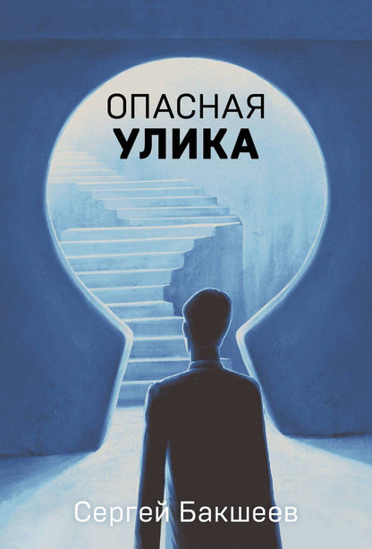 Обложка книги "Сергей Бакшеев: Опасная улика"