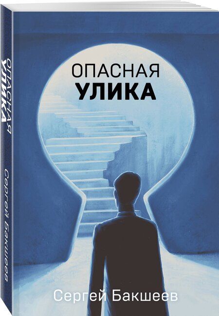 Фотография книги "Сергей Бакшеев: Опасная улика"