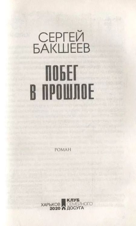 Фотография книги "Сергей Бакшеев: Побег в прошлое"