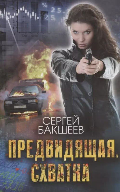 Обложка книги "Сергей Бакшеев: Предвидящая. Схватка"