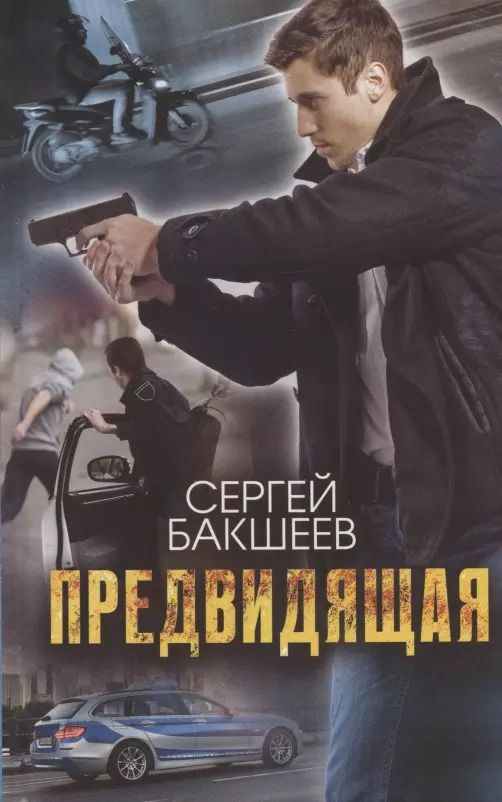 Обложка книги "Сергей Бакшеев: Предвидящая"