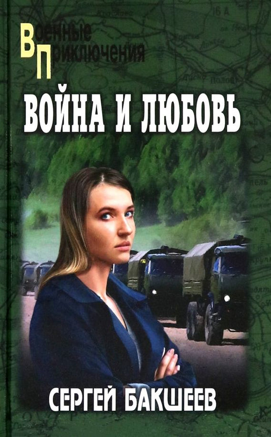 Обложка книги "Сергей Бакшеев: Война и любовь"