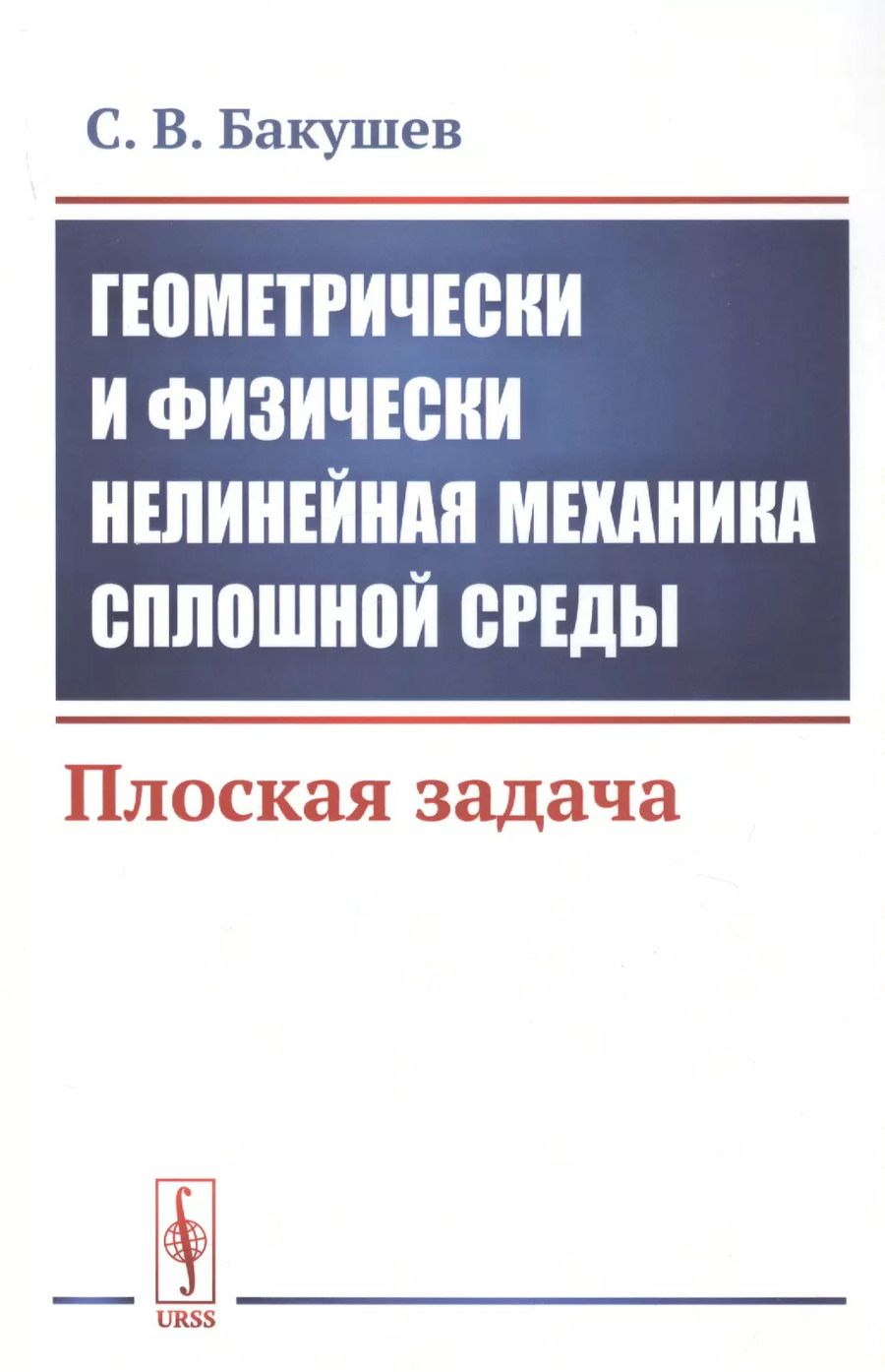 Обложка книги "Сергей Бакушев: Геометрически и физически нелинейная механика сплошной среды. Плоская задача"