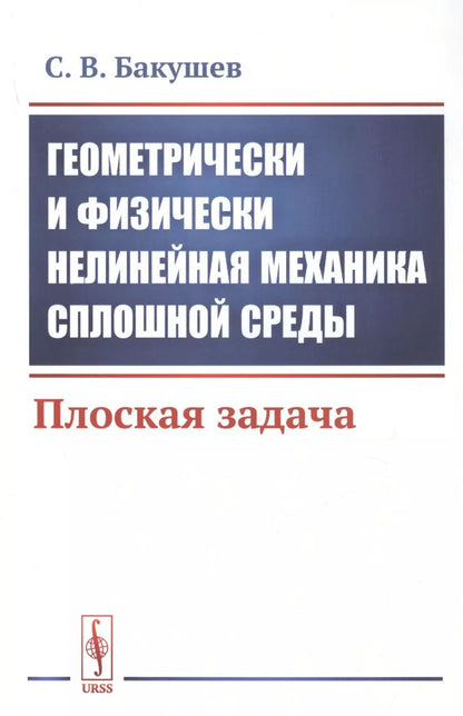 Обложка книги "Сергей Бакушев: Геометрически и физически нелинейная механика сплошной среды. Плоская задача"