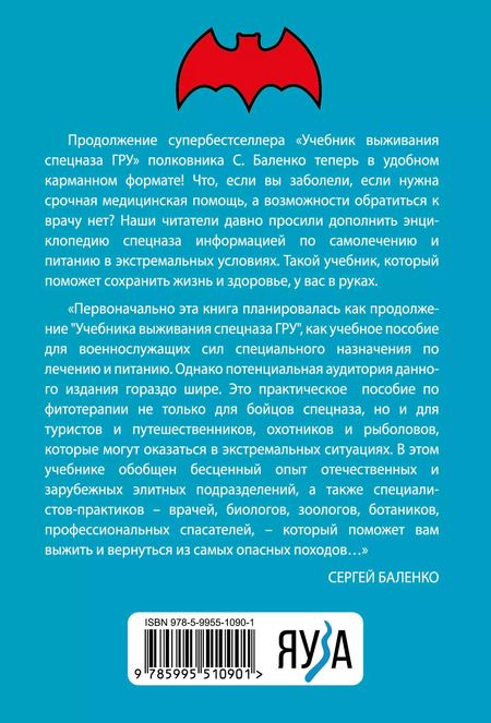 Фотография книги "Сергей Баленко: Cпецназ ГРУ: Учебник самолечения и питания. Продолжение супербестселлера «Учебник выживания спецназа ГРУ»"