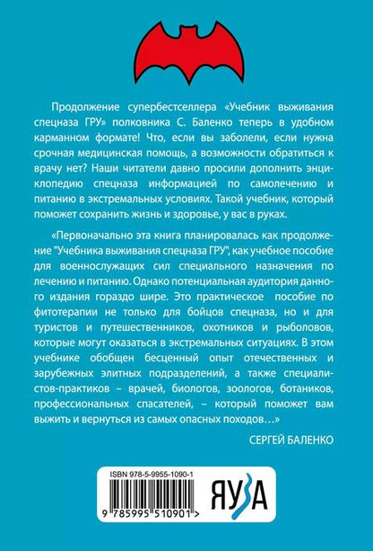 Фотография книги "Сергей Баленко: Cпецназ ГРУ: Учебник самолечения и питания. Продолжение супербестселлера «Учебник выживания спецназа ГРУ»"