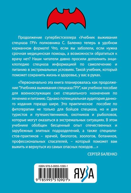 Фотография книги "Сергей Баленко: Cпецназ ГРУ: Учебник самолечения и питания. Продолжение супербестселлера «Учебник выживания спецназа ГРУ»"