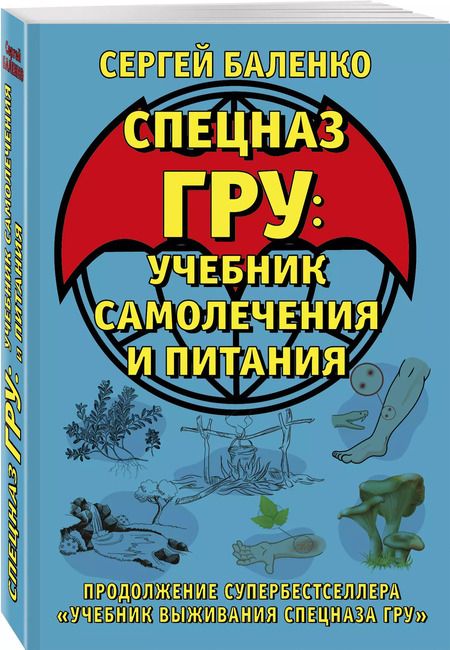 Фотография книги "Сергей Баленко: Cпецназ ГРУ: Учебник самолечения и питания. Продолжение супербестселлера «Учебник выживания спецназа ГРУ»"