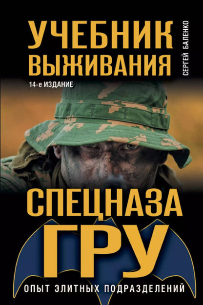 Обложка книги "Сергей Баленко: Учебник выживания спецназа ГРУ. Опыт элитных подразделений."