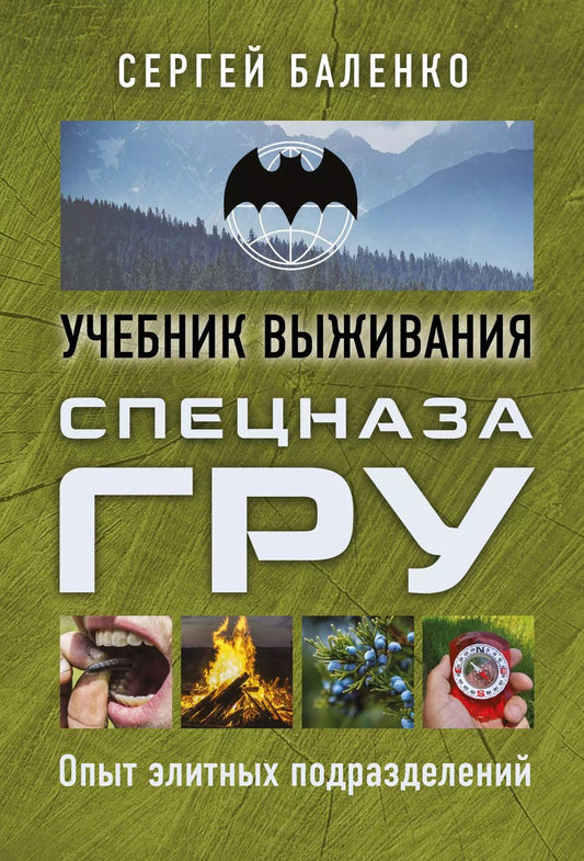 Обложка книги "Сергей Баленко: Учебник выживания спецназа ГРУ. Опыт элитных подразделений"