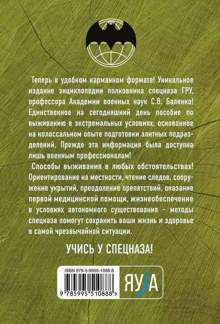 Фотография книги "Сергей Баленко: Учебник выживания спецназа ГРУ. Опыт элитных подразделений"