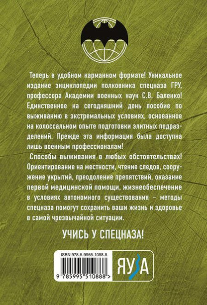 Фотография книги "Сергей Баленко: Учебник выживания спецназа ГРУ. Опыт элитных подразделений"