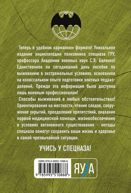 Фотография книги "Сергей Баленко: Учебник выживания спецназа ГРУ. Опыт элитных подразделений"