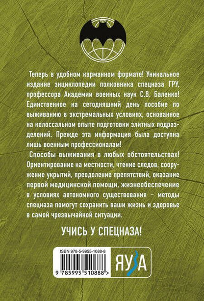 Фотография книги "Сергей Баленко: Учебник выживания спецназа ГРУ. Опыт элитных подразделений"