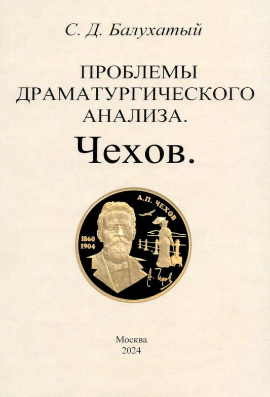 Обложка книги "Сергей Балухатый: Проблемы драматургического анализа. Чехов"