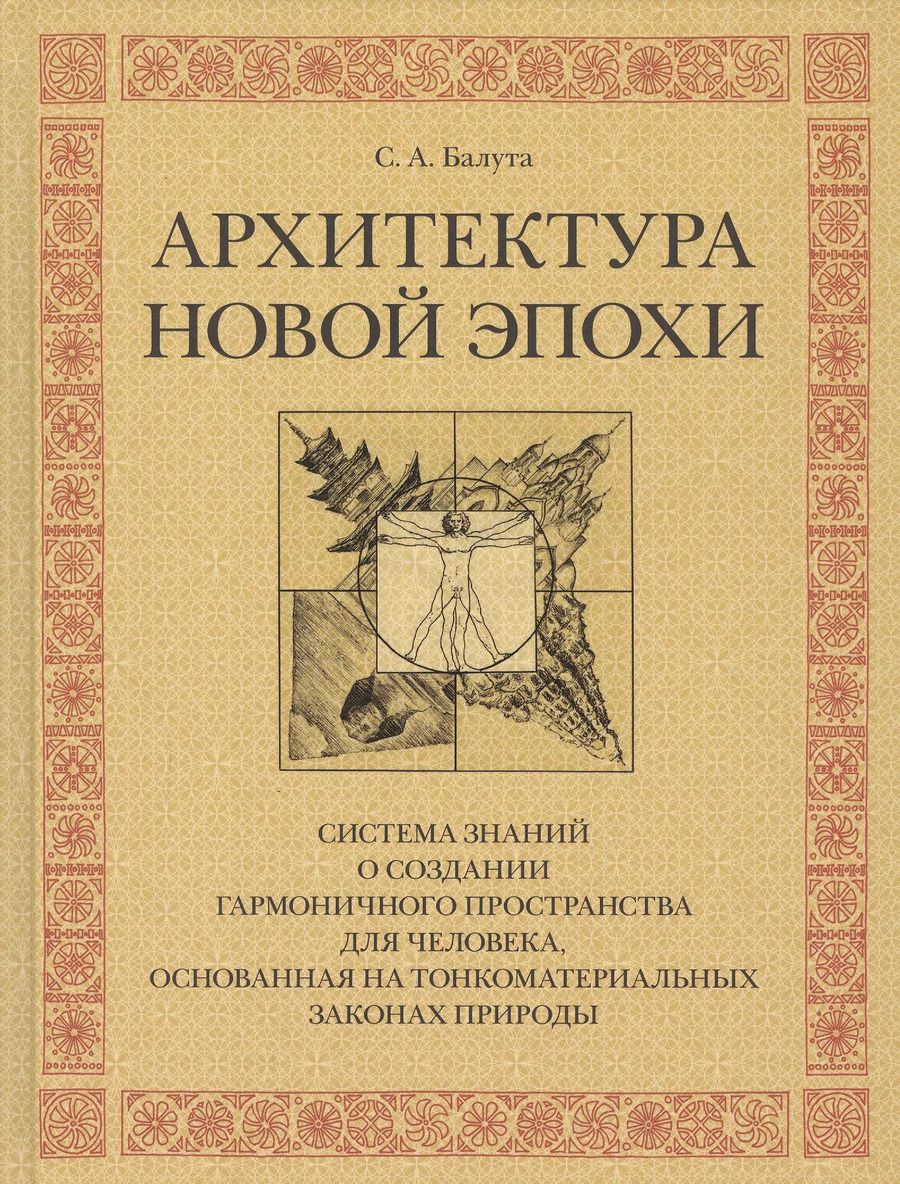 Обложка книги "Сергей Балута: Архитектура новой эпохи"