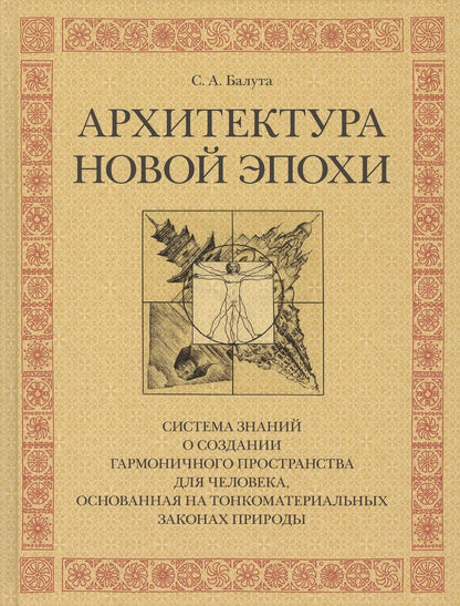 Обложка книги "Сергей Балута: Архитектура новой эпохи"