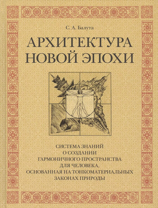 Обложка книги "Сергей Балута: Архитектура новой эпохи"