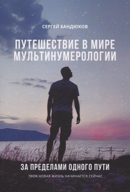 Обложка книги "Сергей Бандюков: Путешествие в мире Мультинумерологии. За пределами одного пути"