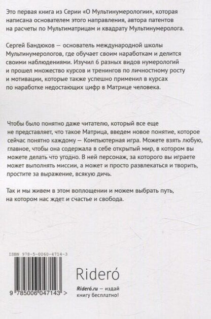 Фотография книги "Сергей Бандюков: Путешествие в мире Мультинумерологии. За пределами одного пути"