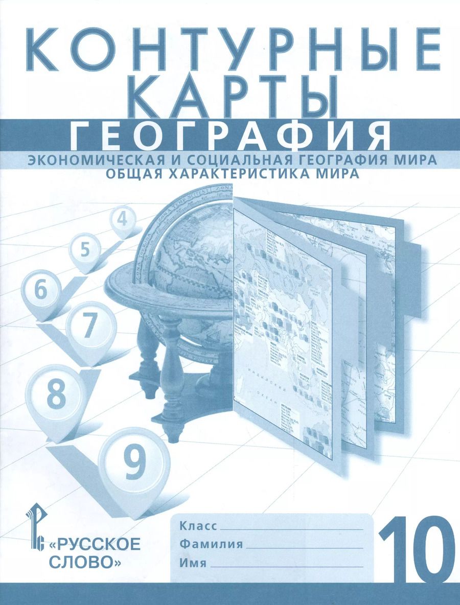 Обложка книги "Сергей Банников: Контурные карты. 10 кл. География. Экономическая и соц.география мира. Общая характ.мира."