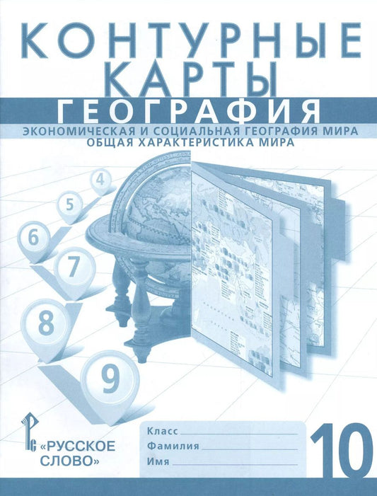 Обложка книги "Сергей Банников: Контурные карты. 10 кл. География. Экономическая и соц.география мира. Общая характ.мира."
